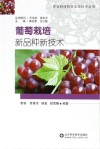 葡萄栽培新品种新技术