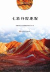 七彩丹霞地貌 电子书封面