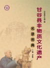 甘谷县非物质文化遗产名录图典