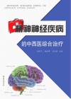 精神神经疾病的中西医综合治疗