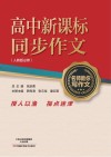 高中新课标同步作文