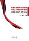 毛泽东思想和中国特色社会主义理论体系概论实践教学优秀成果精选