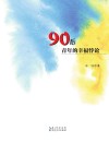 90后青年的幸福悖论