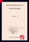 湖北非物质文化遗产保护现状调查
