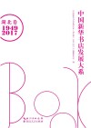 中国新华书店发展大系  湖北卷  1949-2017
