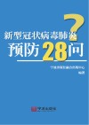 新型冠状病毒肺炎预防28问