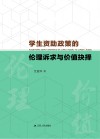 学生资助政策的伦理诉求与价值抉择