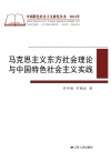 马克思主义东方社会理论与中国特色社会主义实践