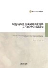 制造/再制造集成闭环供应链的运作管理与控制研究