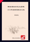 湖北省社会主义学院2016年招标课题论文集