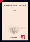 中国西南原生音乐