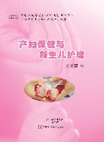 产妇保健与新生儿护理