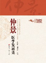 仲景医学发展史