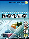 医学伦理学封面