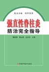 强直性脊柱炎防治完全指导