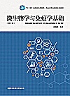 微生物学与免疫学基础封面