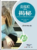 抑郁症揭秘