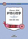 护理心理学封面
