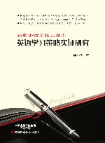 新疆少数民族大学生英语学习策略实证研究