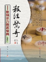 杀法惊奇  象棋杀力提高宝典
