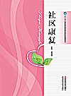 社区康复封面
