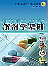 解剖学基础封面