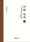 守望·传承：宁波帮博物馆馆刊十年文萃：2009-2019  论丛文博