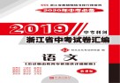 2019浙江省中考试卷汇编  新课标2020年中考必备  语文  ZJ版