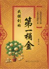 我掘到的第一桶金封面