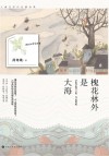 槐花林外是大海