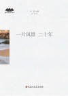 一片风景  二十年