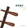 珍琴流芳封面