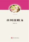 青川说唱文封面