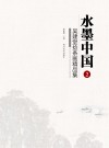 水墨中国  2