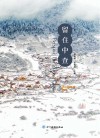 留住中查