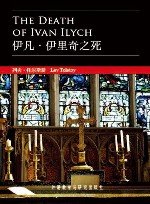 伊凡·伊里奇之死