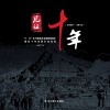 见证十年  “5·12”北川羌族自治县陈家坝乡震后十年发展巨变纪实 2008-2018封面