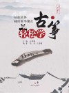 创新软件辅助教学模式  轻松学古筝  2