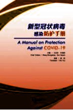 新型冠状病毒防护手册  英文版