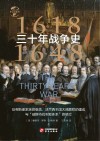 三十年战争史封面