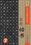 实用楷书  2