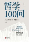 哲学100问  从古希腊到黑格尔  第1季封面