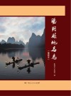 阳朔县地名志  重修本