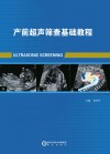 产前超声筛查基础教程封面