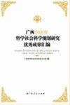 广西2016年哲学社会科学规划研究优秀成果汇编封面
