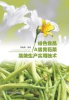 绿色食品A级黄花菜高效生产实用技术封面