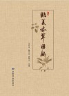 临夏本草图录  下