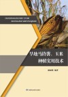 旱地马铃薯、玉米种植实用技术封面