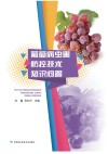 葡萄病虫害防控技术知识问答封面