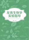 发育生物学实验指导